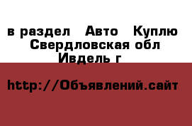  в раздел : Авто » Куплю . Свердловская обл.,Ивдель г.